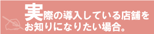 �ºݤ�Ƴ�����Ƥ���Ź�ޤ��Τ�ˤʤꤿ�����