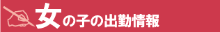 ���̎q�̏o�Ώ��