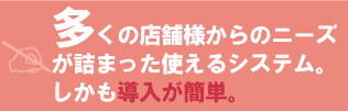 �����̓X�ܗl����̃j�[�Y���l�܂����g����V�X�e��